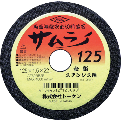 【TRUSCO】トーケン　切断砥石サムライ１２５